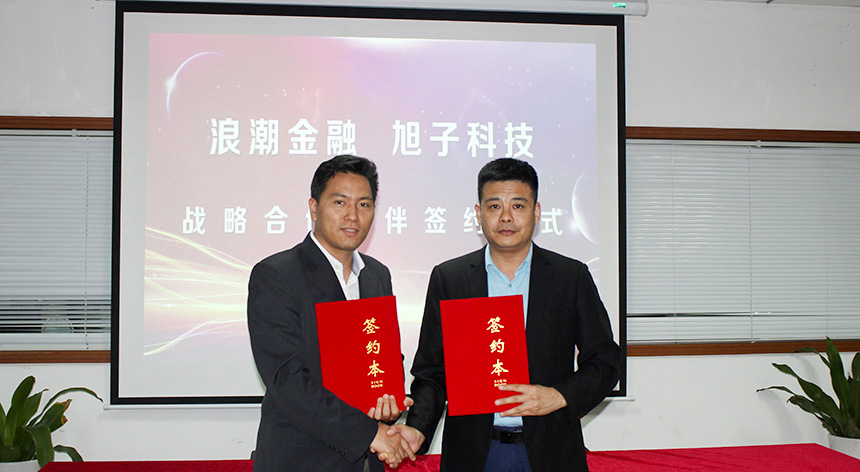 旭子科技與浪潮金融簽訂戰(zhàn)略合作協(xié)議 旭子科技與浪潮金融簽訂戰(zhàn)略合作協(xié)議