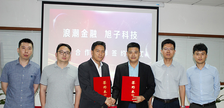 旭子科技與浪潮金融簽訂戰(zhàn)略合作協(xié)議 旭子科技與浪潮金融簽訂戰(zhàn)略合作協(xié)議