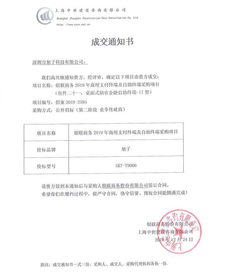 旭子科技成功中標(biāo)銀聯(lián)商務(wù)2019商用支付終端及自助終端采購(gòu)項(xiàng)目
