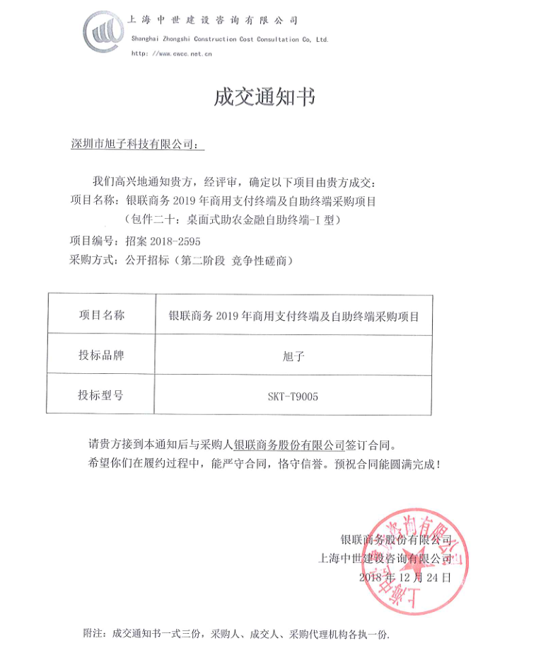 旭子科技成功中標(biāo)銀聯(lián)商務(wù)2019商用支付終端及自助終端采購(gòu)項(xiàng)目