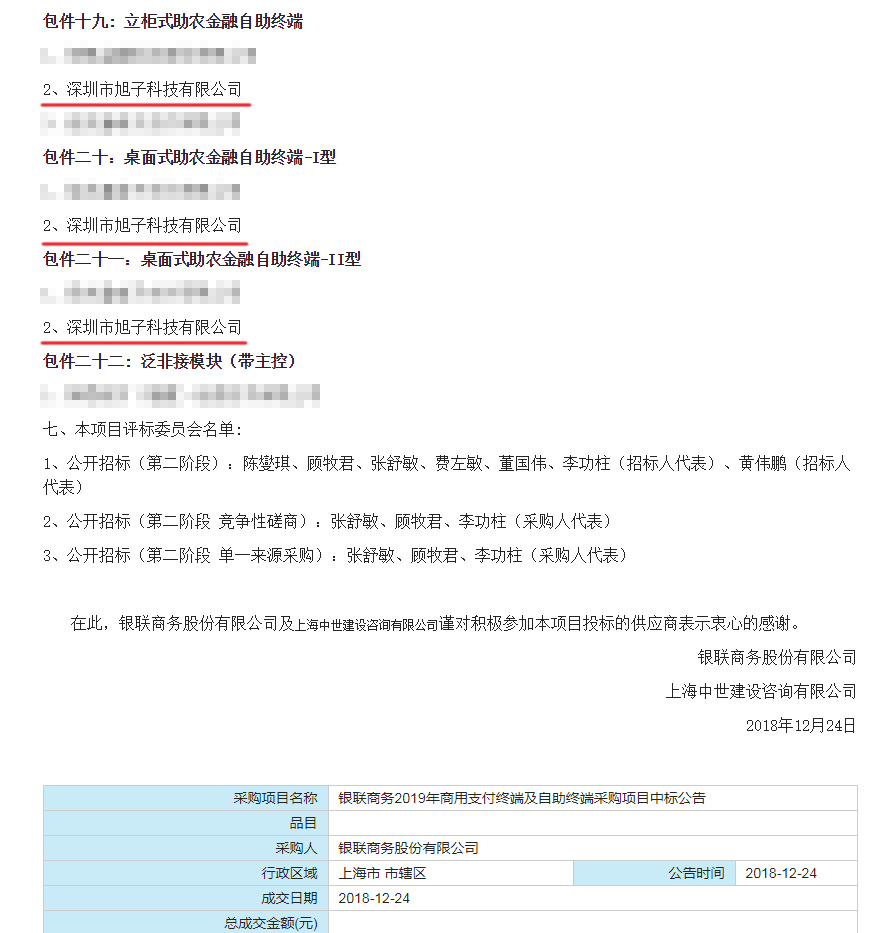 旭子科技成功中標(biāo)銀聯(lián)商務(wù)2019商用支付終端及自助終端采購(gòu)項(xiàng)目