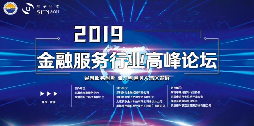 旭子科技助力2019金融服務(wù)行業(yè)高峰論壇隆重召開(kāi) 旭子科技助力2019金融服務(wù)行業(yè)高峰論壇隆重召開(kāi)
