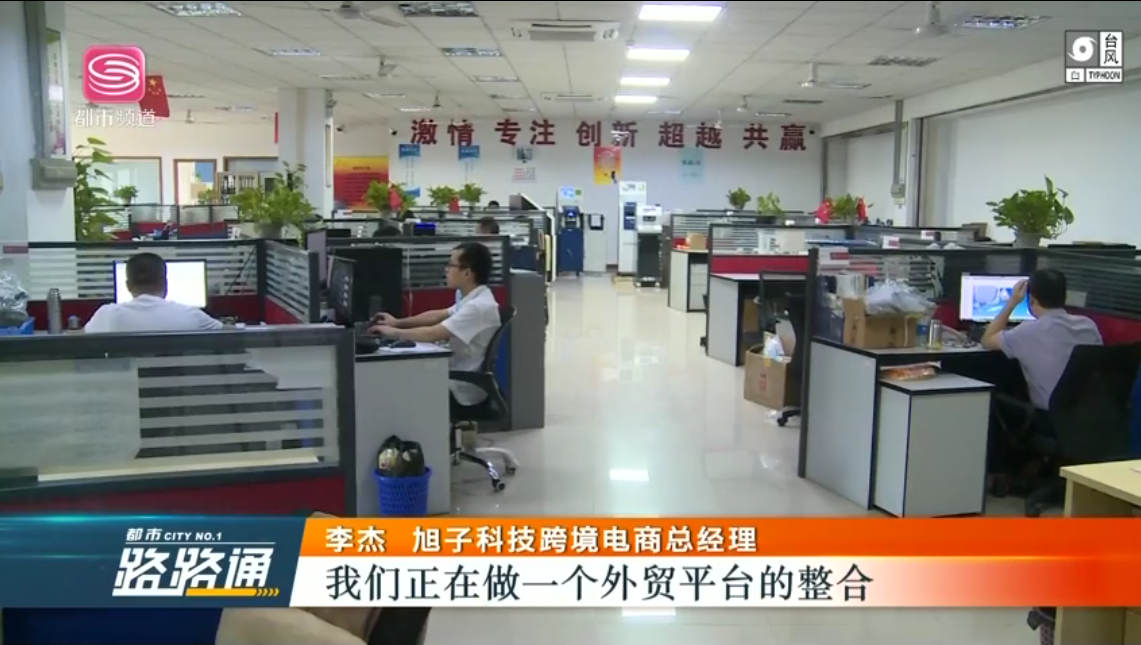 深圳電視臺都市頻道對深圳外貿(mào)出口優(yōu)質(zhì)企業(yè)——旭子科技,進(jìn)行專訪報(bào)道 深圳電視臺都市頻道對深圳外貿(mào)出口優(yōu)質(zhì)企業(yè)——旭子科技,進(jìn)行專訪報(bào)道